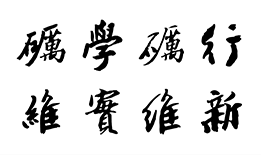 初作“厉”